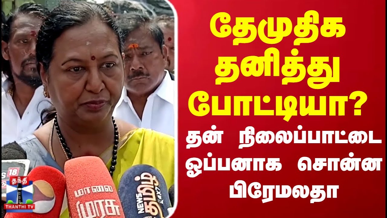 DMDK Alliance | Election 2026 | தேமுதிக தனித்து போட்டியா? தன்  நிலைப்பாட்டை சொன்ன ஓப்பனாக பிரேமலதா