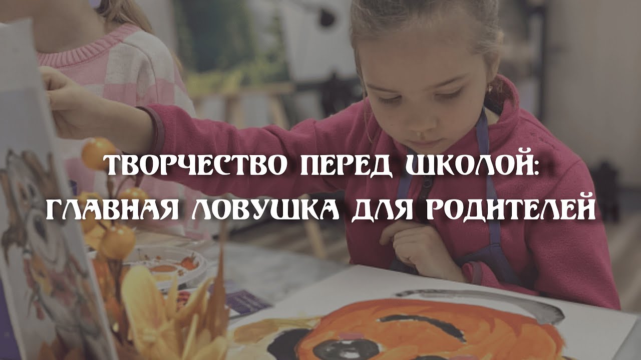 Творчество перед школой: главная ловушка для родителей