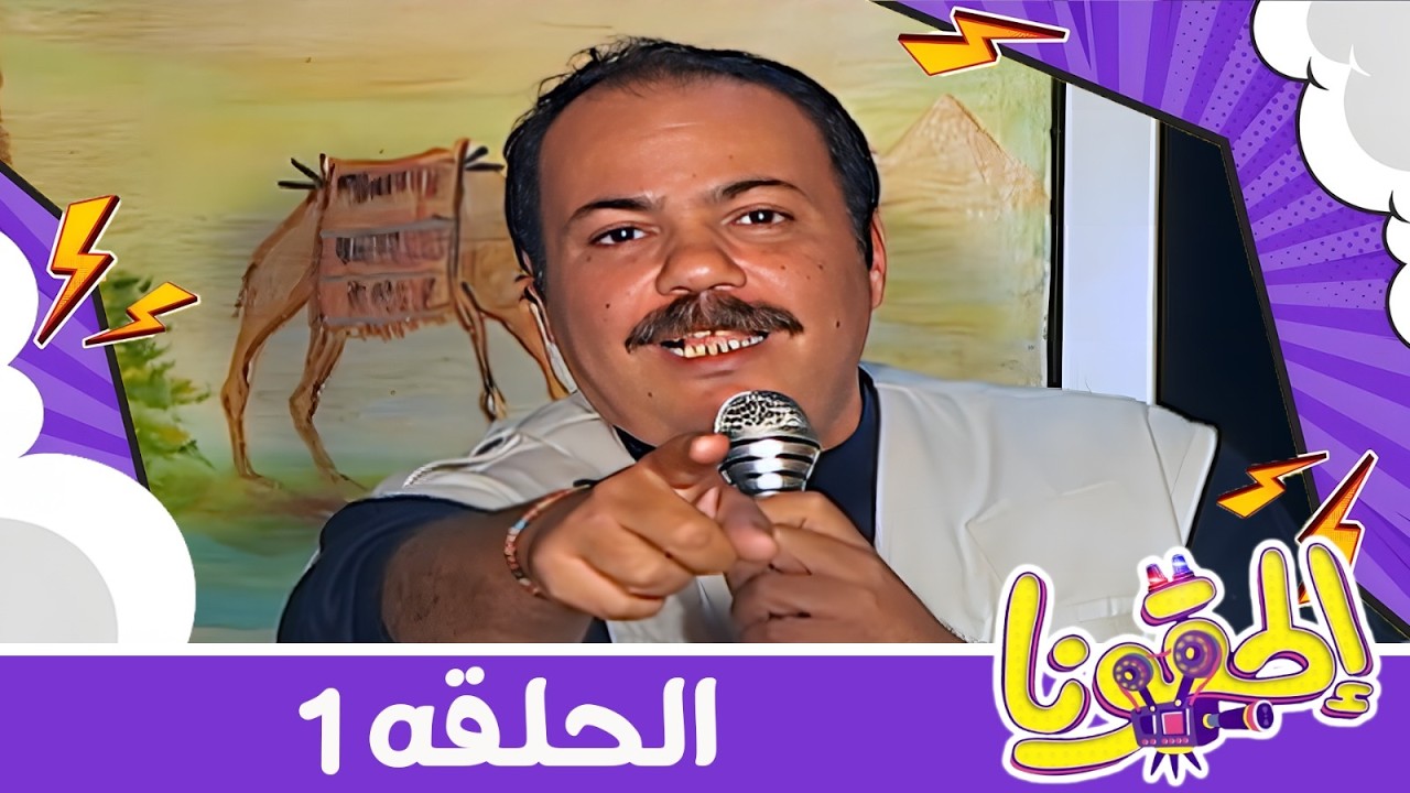 برنامج المقالب رمضان 2026 