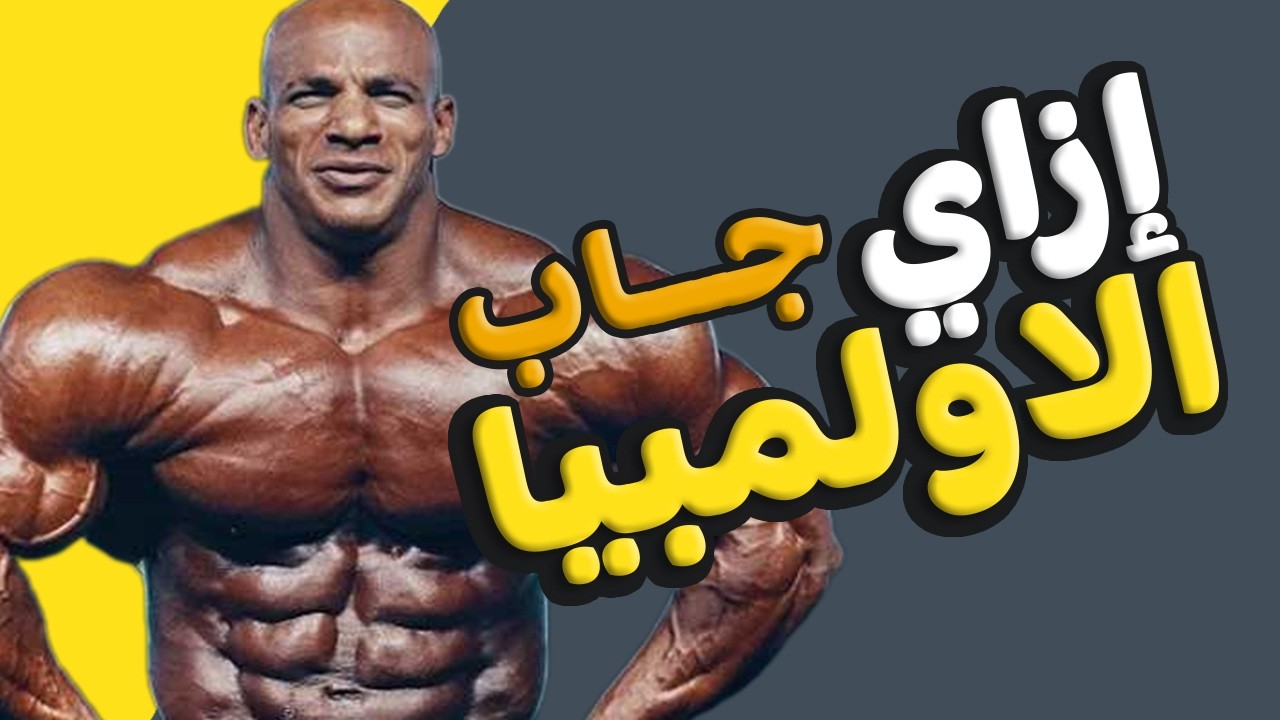 قصة ممدوح السبيعي (بيج رامي) : بطل أولمبيا الذي قهر المستحيل | مشوار نجاح