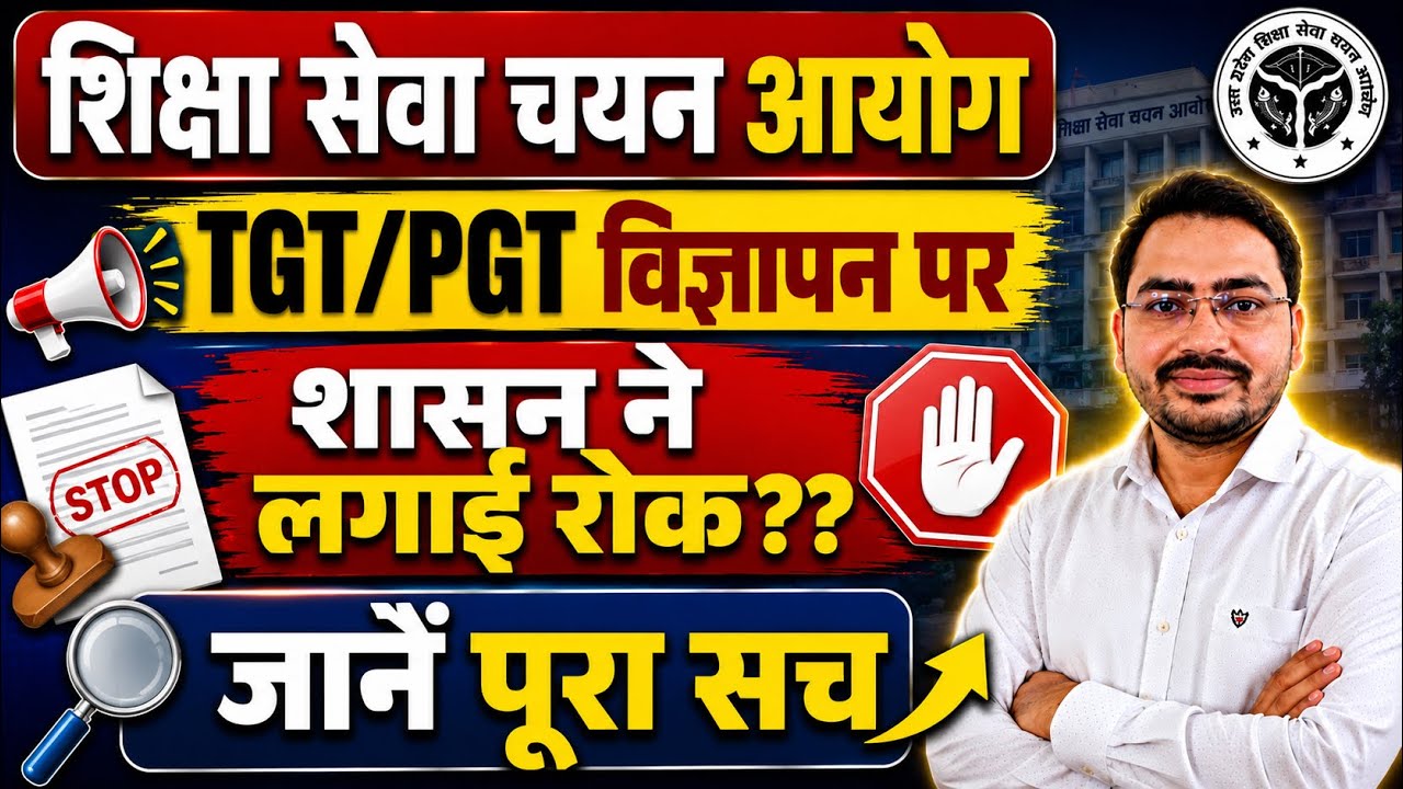 ज़रूरी सूचना 🔊TGT PGT Latest News Today | टीजीटी पीजीटी विज्ञापन में लगेगी रोक??