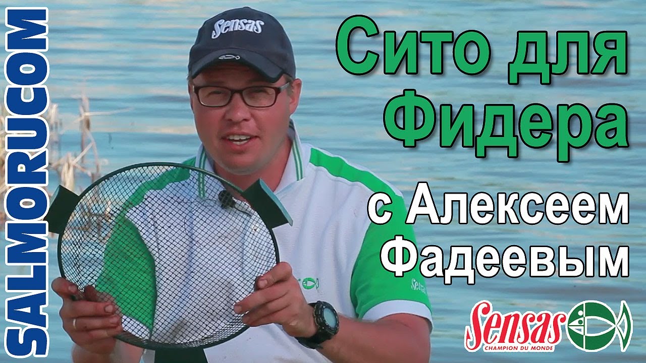 Сито для Фидера