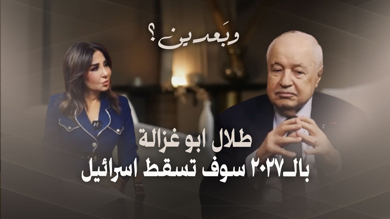 الدكتور طلال أبو غزالة: غـ ـزة انتصرت! ونحن من سيفرض شروطنا على اسرائيل وشركتي مستمرة في سوريا