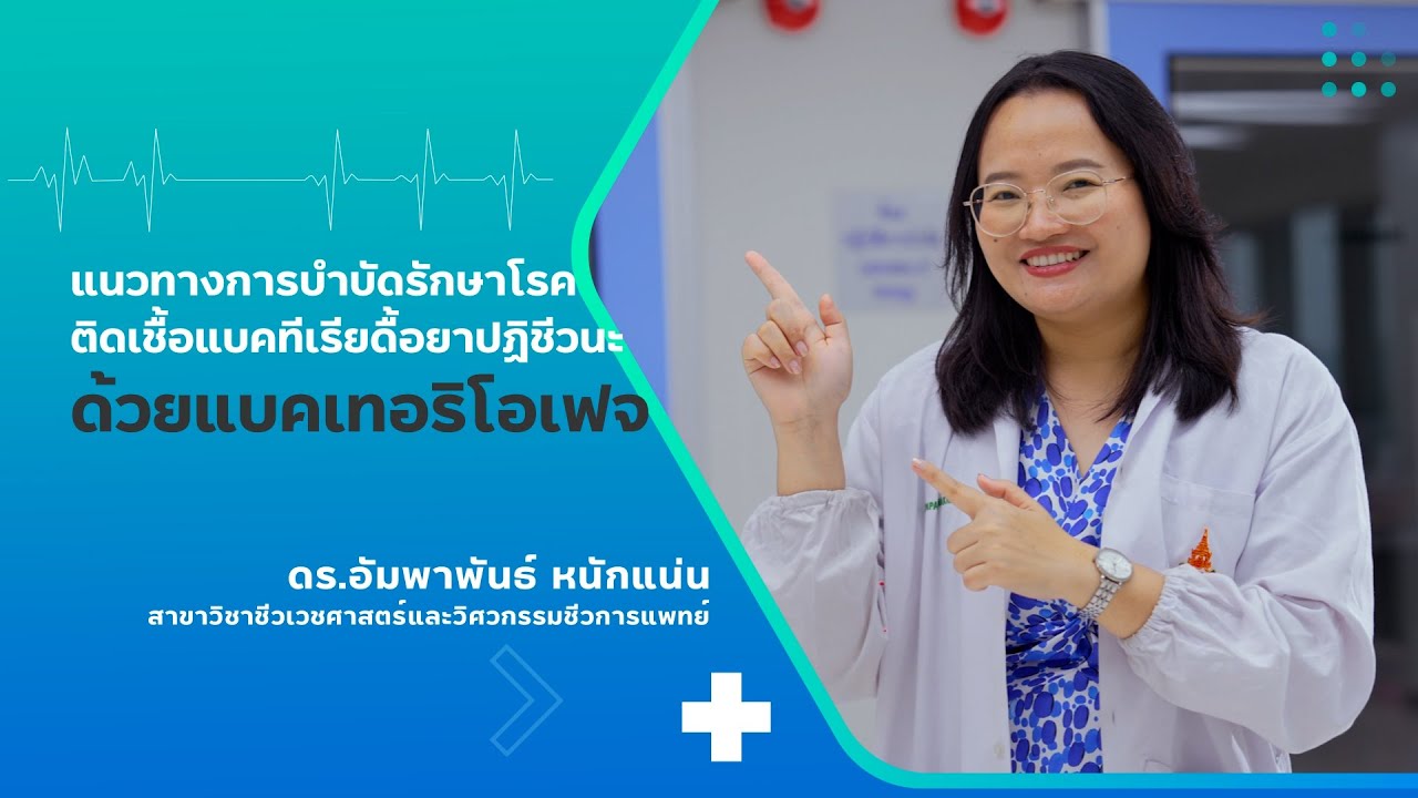 แนวทางการบำบัดรักษาโรคติดเชื้อแบคทีเรียดื้อยาปฏิชีวนะด้วยแบคเทอริโอเฟจ