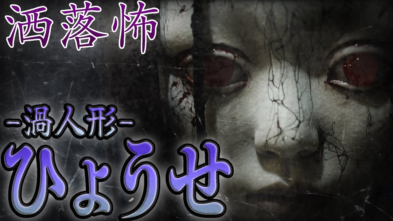 【2ch/洒落怖】ひょうせ・渦人形【ナナフシギ】