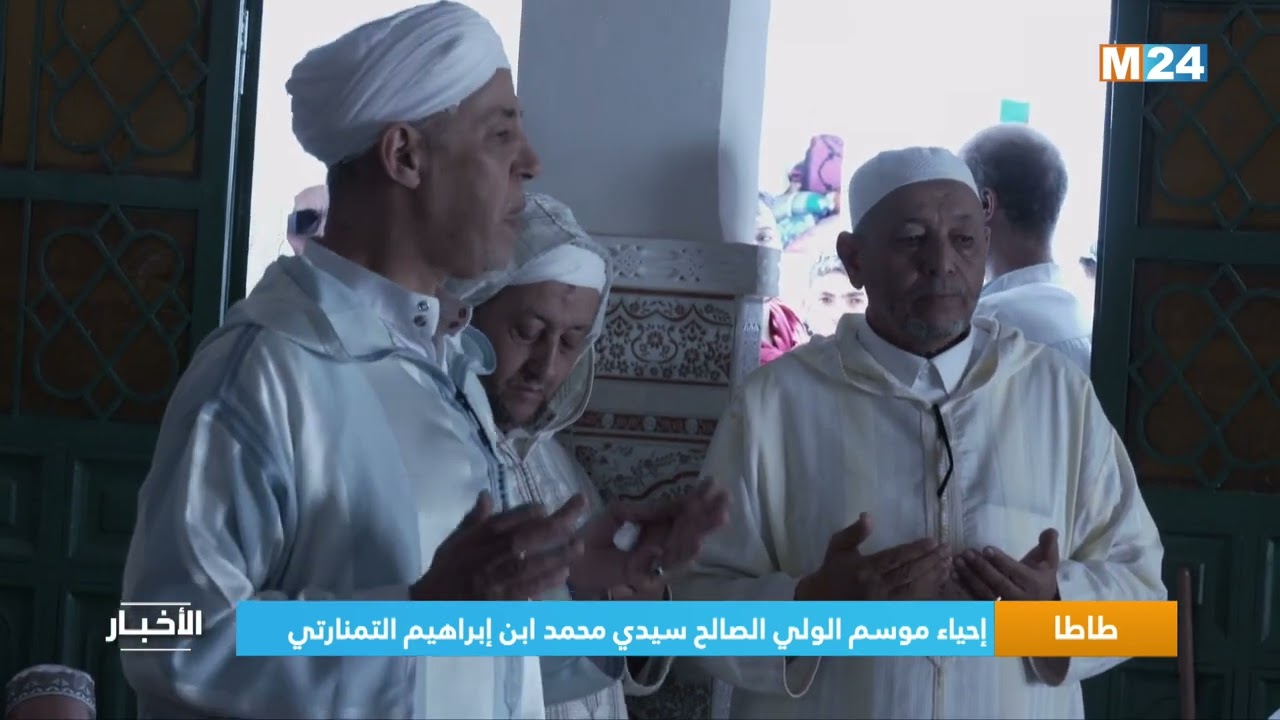 طاطا.. إحياء موسم الولي الصالح سيدي محمد ابن إبراهيم التمنارتي