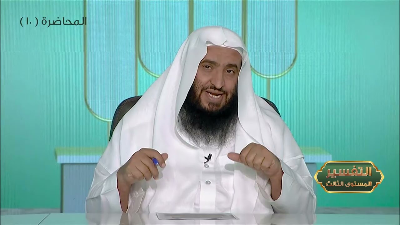 المحاضرة 10- التفسير || الدورة المختصرة - المستوى (3) د. محمد بن جابر القحطاني - برنامج أكاديمية زاد