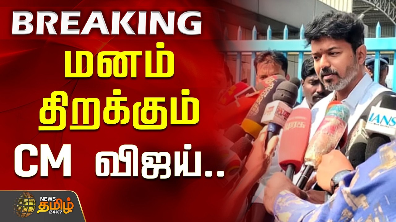 #BREAKING || மனம் திறக்கும் CM விஜய்.. | CM Vijay | Singapen Special Force | TN Police