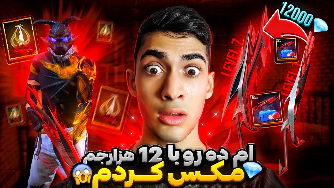 ده میلیون تومن برای مکس کردن ام ده لولی خرج شد 😱❌ خرج کردن 12 هزار جم