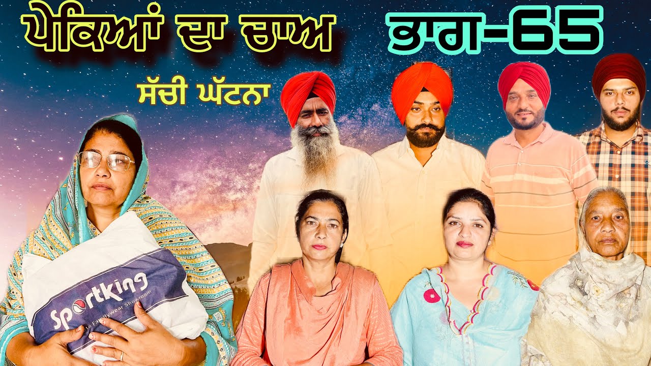 ਪੇਕਿਆਂ ਦਾ ਚਾਅ (ਭਾਗ-65) phekiya da cha (part-65) #manjinderjeevantv 
