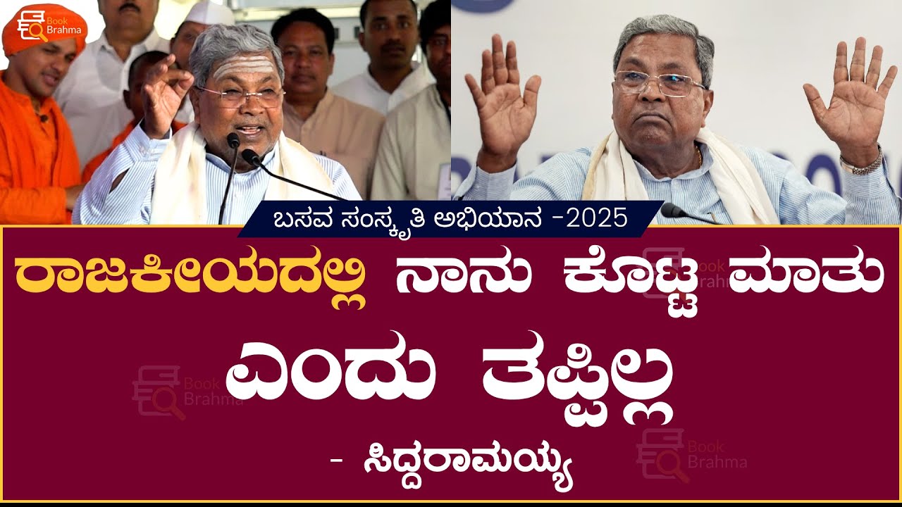 ರಾಜಕೀಯದಲ್ಲಿ ನಾನು ಕೊಟ್ಟ ಮಾತು ಎಂದು ತಪ್ಪಿಲ್ಲ! | C M Siddaramaiah | Basava Samskruti Abhiyana - 2025