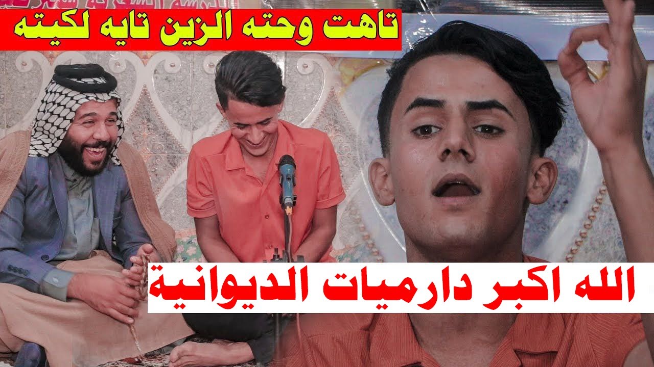 الله الله شاعر فعلا يستحق الاستماع الشاعر المبدع امير الشبلي الديوانية ناحية نفر