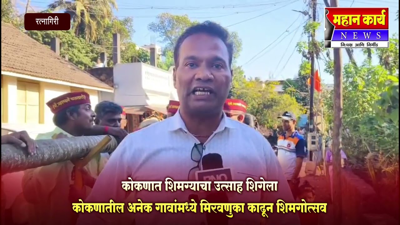 कोकणात शिमग्याचा उत्साह शिगेला