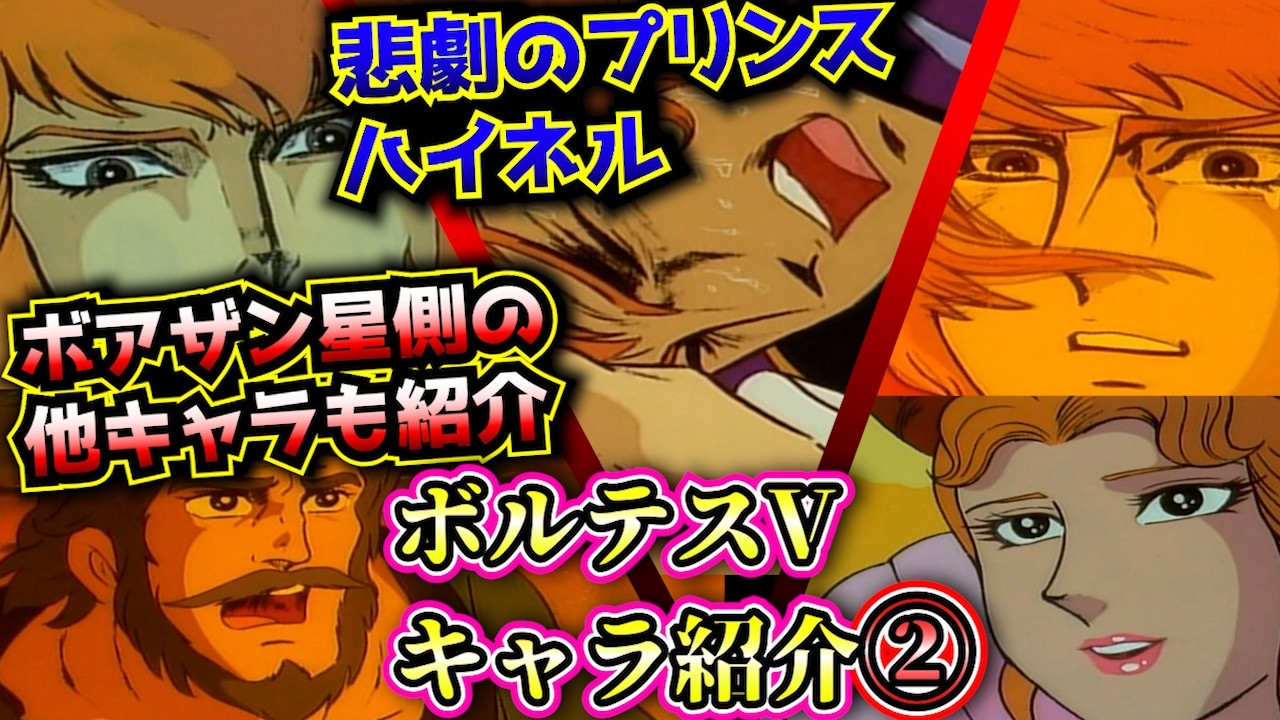 【ボルテスV③ ボアザン星側キャラ紹介】スーパーロボット作品紹介【ゆっくり解説】(1977年作品)