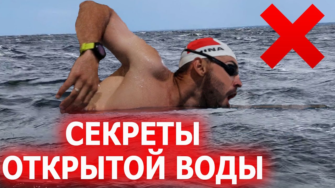 5 Секретов плавания на открытой воде| Ориентирование Питание
