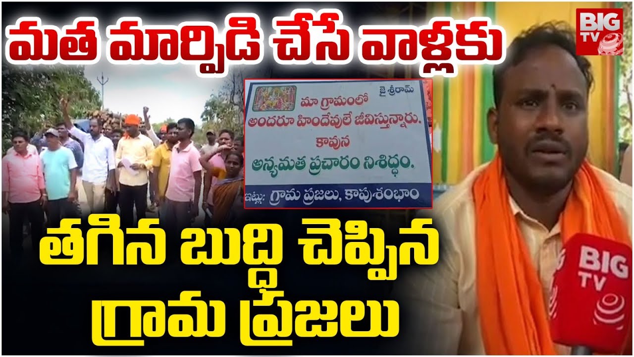 మత మార్పిడి చేసే వాళ్లకు బుద్ధి చెప్పిన ప్రజలు |Hindus Fires On Conversion Campaign To Christianity