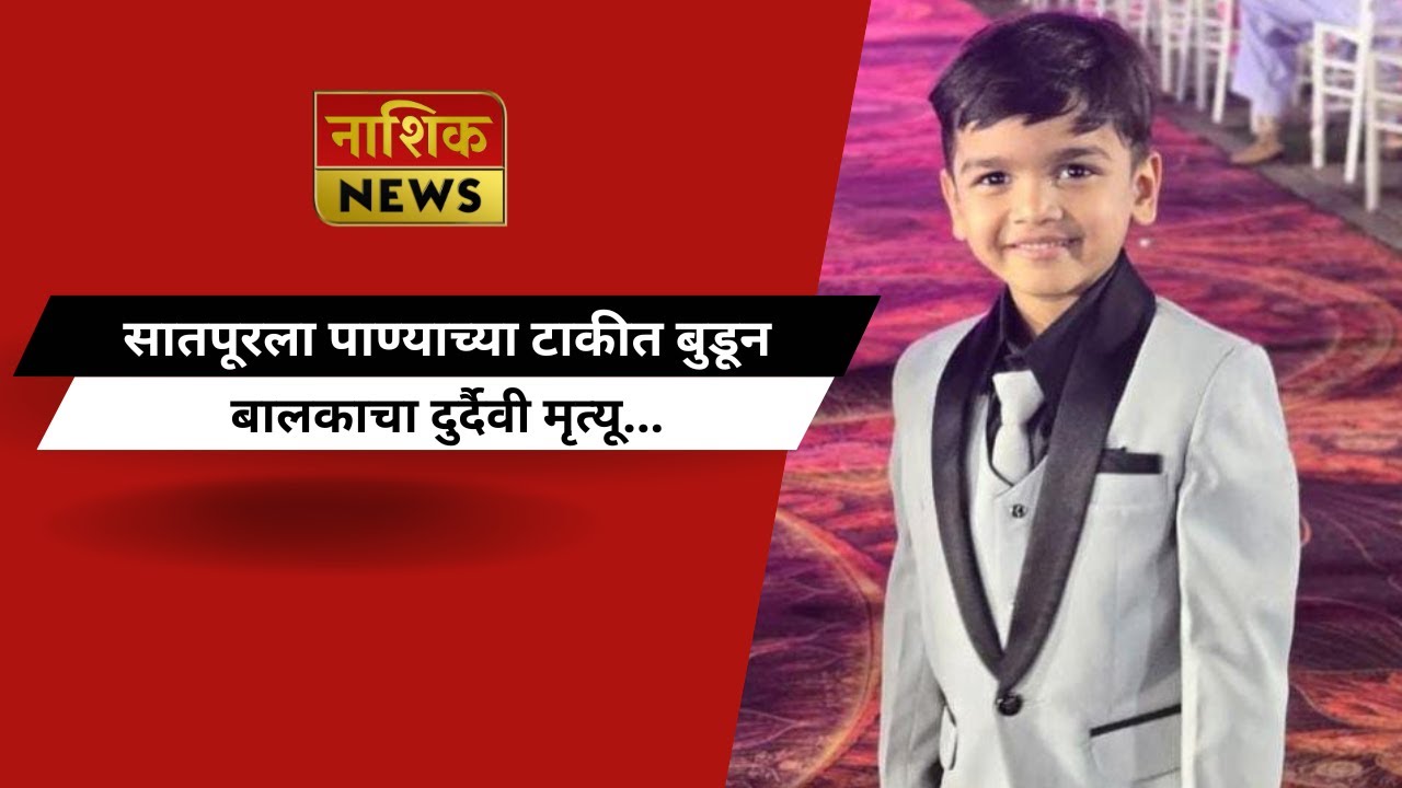 Nashik News सातपूरला पाण्याच्या टाकीत बुडून बालकाचा दुर्दैवी मृत्यू...