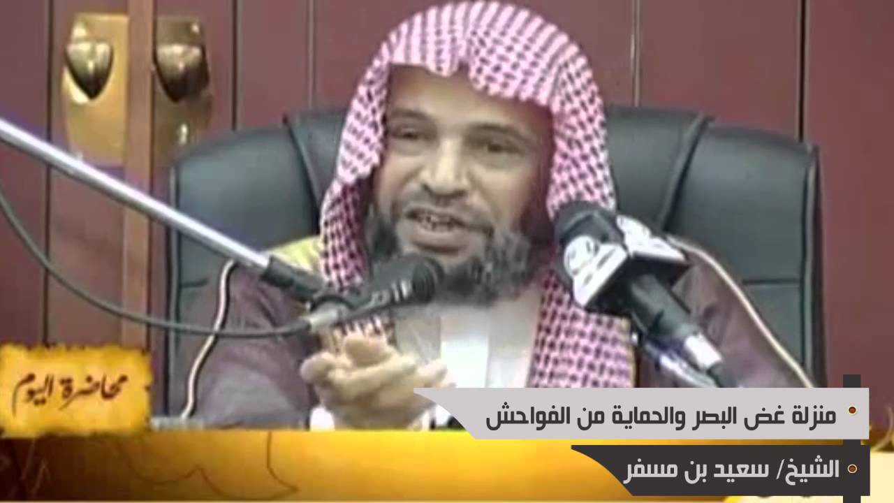 منزلة غض البصر والحماية من الفواحش للشيخ الدكتور سعيد بن مسفر HD