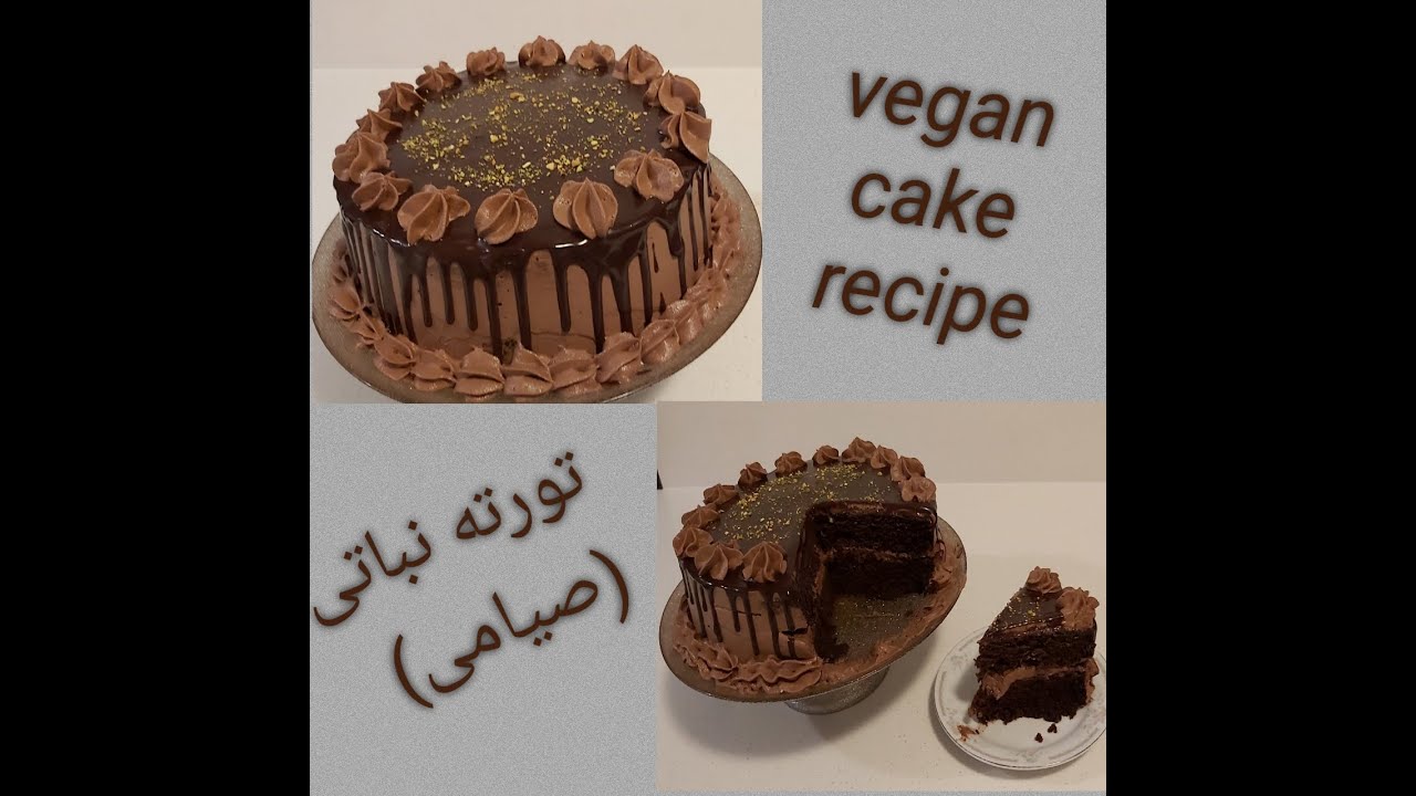 Vegan cake recipe تورته صيامى نباتى بمكونات بسيطه وطريقه ناجحه من اول مرة