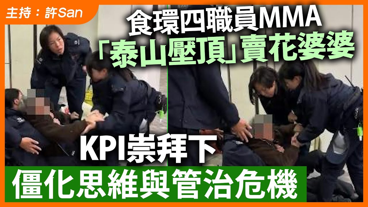 食環四職員「泰山壓頂」賣花婆婆，KPI崇拜下僵化思維與管治危機