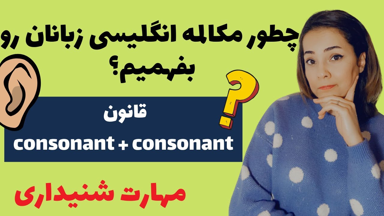 وصل کردن کلمات در مکالمه انگلیسی | نکات کاربردی تلفظ انگلیسی