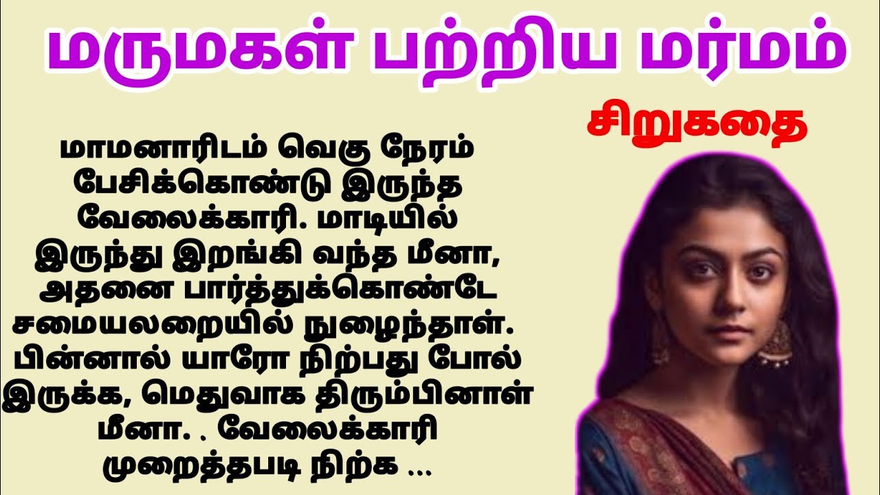 Marumagal patriya marmam| stories in tamil #tamilstory tamil kathaigal