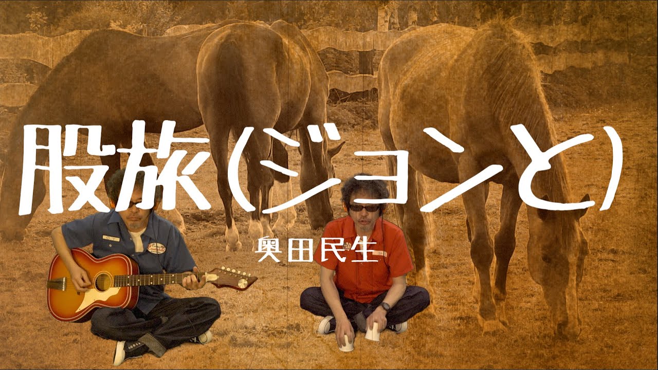 奥田民生 - 股旅(ジョンと) [カンタンバーチャビレ]