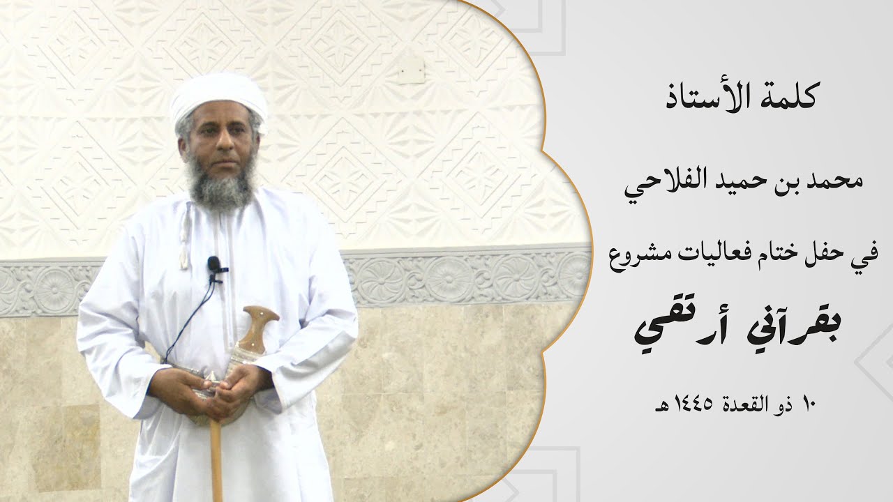كلمة الأستاذ محمد بن حميد الفلاحي في حفل ختام فعاليات مشروع بقرآني أرتقي | ۱۰  ذو القعدة  ۱٤٤٥ هـ