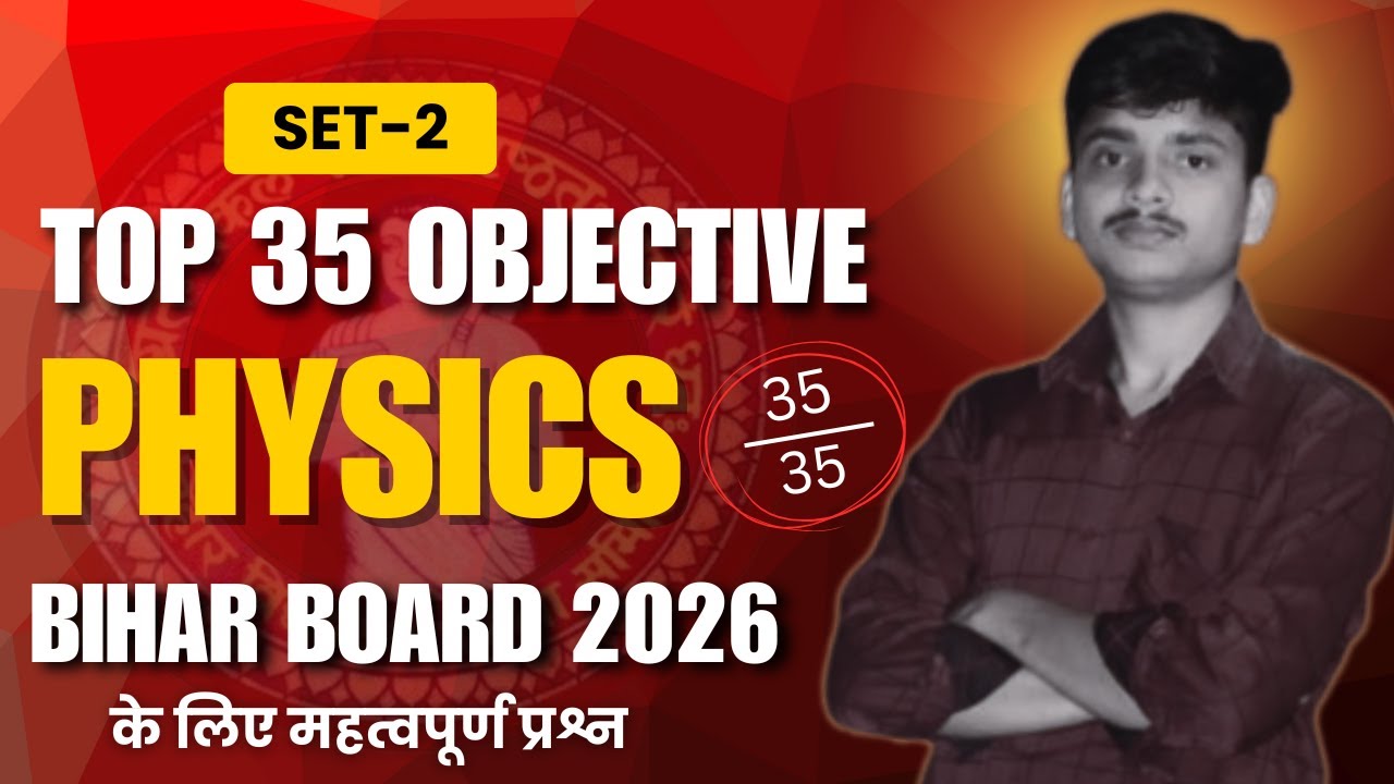 बिहार बोर्ड 2026: physics में 35/35 पक्का! 🔥 | Set-2 VVI Objective | Class 12th physics  #BSEB