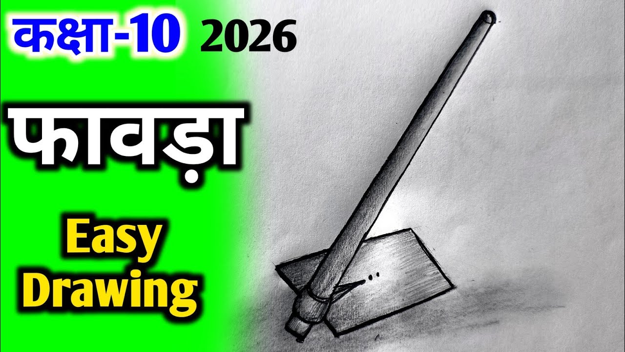 फावड़ा का चित्र बनाना सीखें आसानी से । फावड़ा का चित्र कैसे बनाएं । Fawda ka chitra | स्मृति चित्र