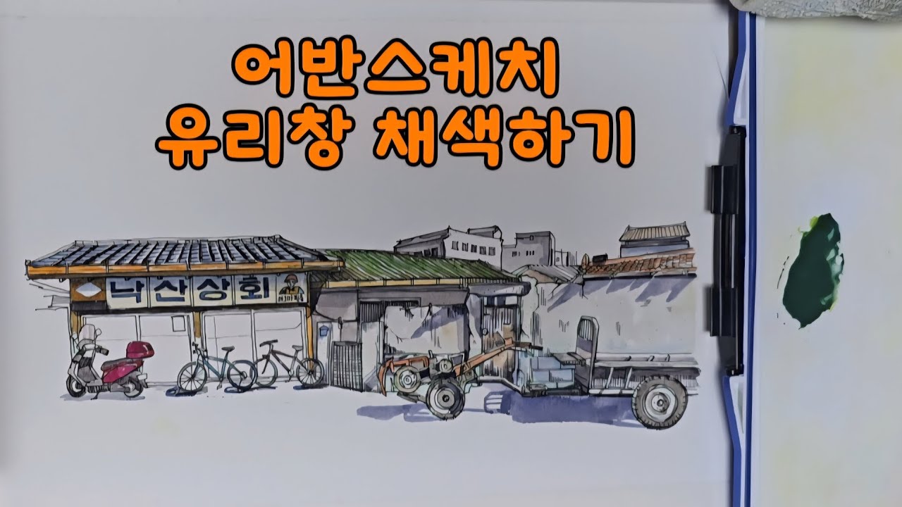 어반스케치 유리창 쉽게 채색하기! 수채화