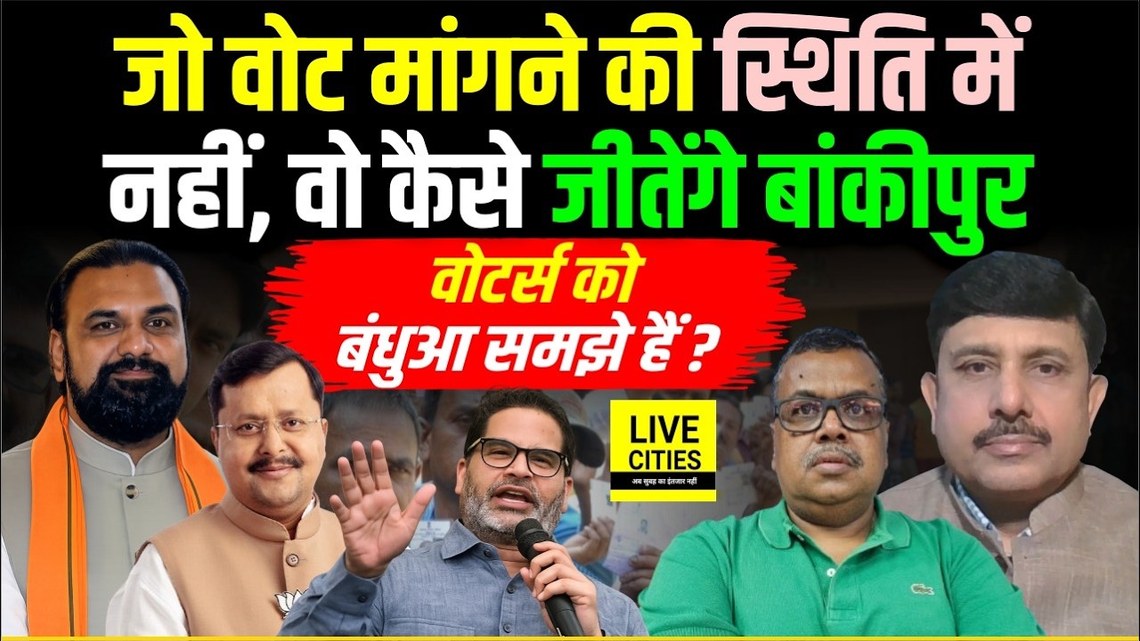 Bankipur ByPoll : BJP के Neeraj Sinha खुद Vote मांगने की हालत में नहीं, Voters को बंधुआ समझे हैं?...