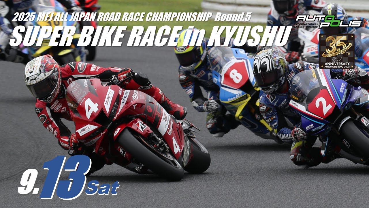 2025 スーパーバイクレース in KYUSHU 9月13日(土)