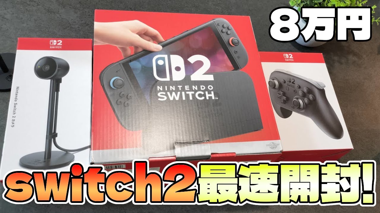 switch2周辺機器全開封！だが取り返しのつかない仕様が判明！？