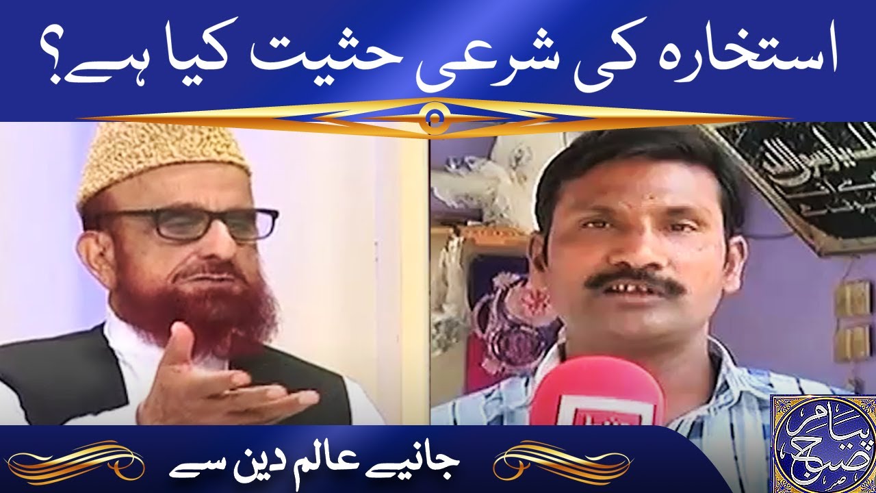 استخارہ کی شرعی حثیت کیا ہے؟