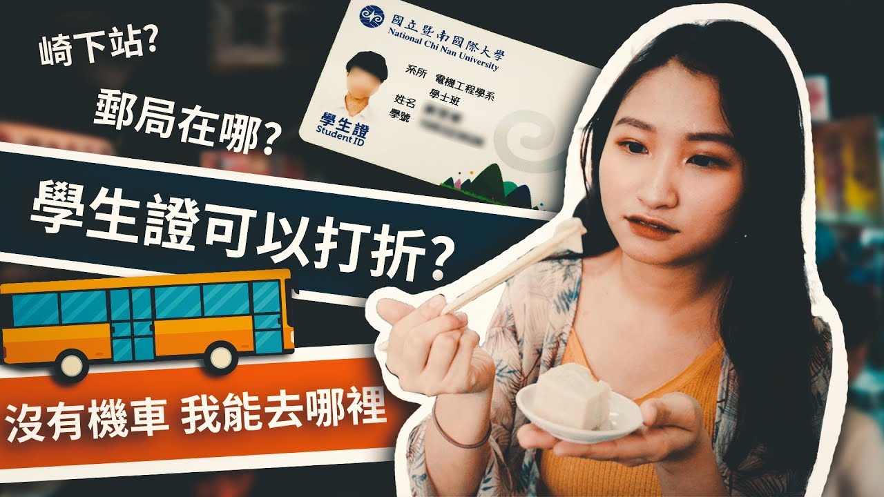 國立暨南國際大學 National Chi Nan University - 埔里鎮、公車介紹