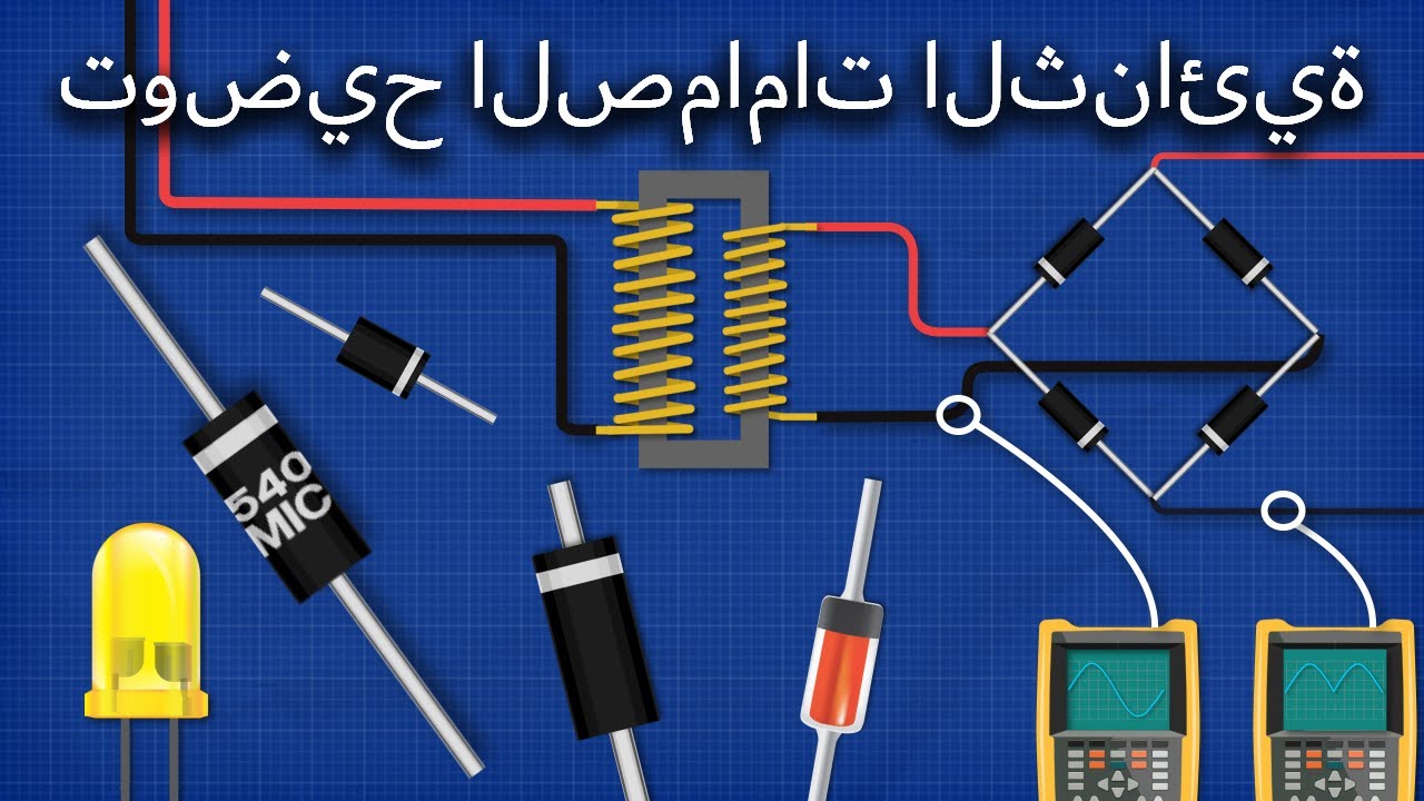 توضيح الصمامات الثنائية