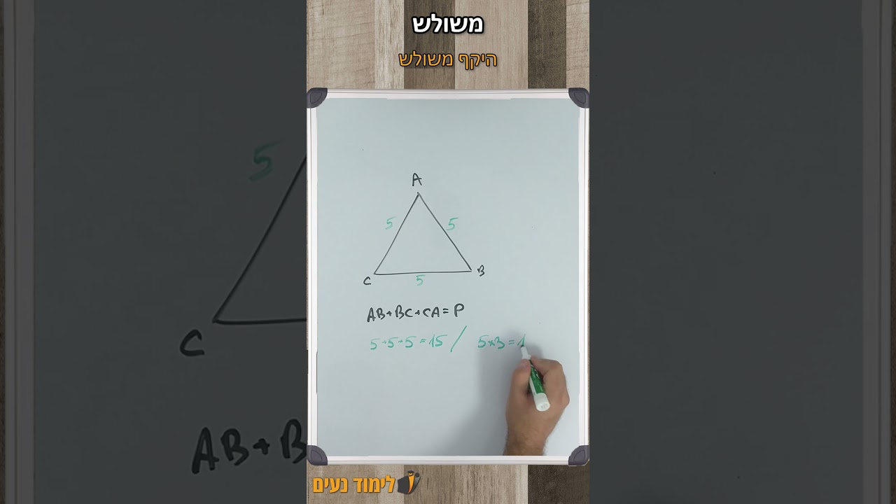 משולש לכיתה ז | סרטון הסבר