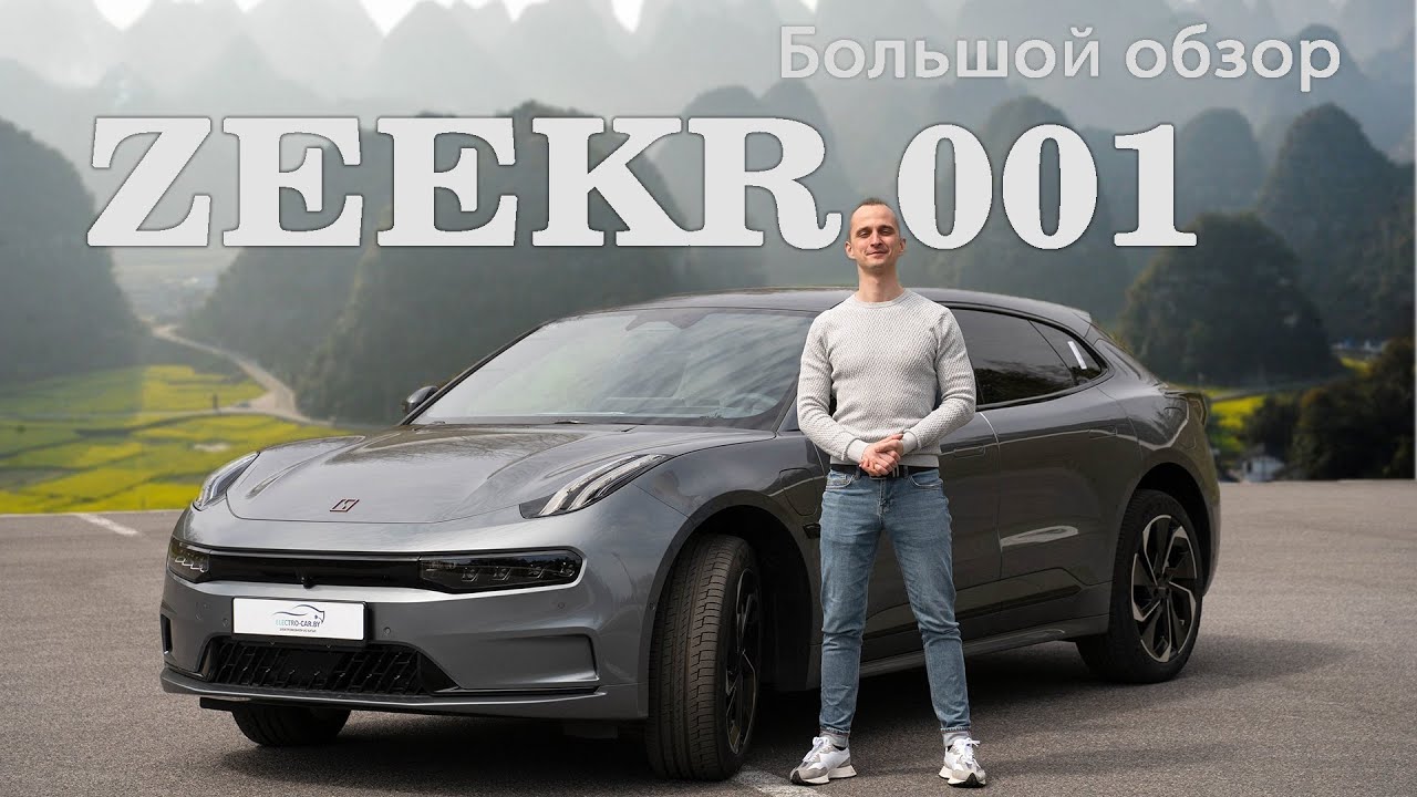 ZEEKR 001, создан по патентам VOLVO, принадлежит GEELY. Большой обзор от ELECTRO-CAR.BY