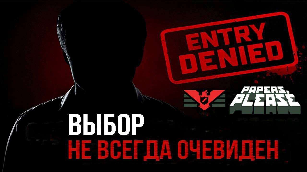 БУМАГИ ВАЖНЕЕ ЛЮДЕЙ? | Papers, please обзор