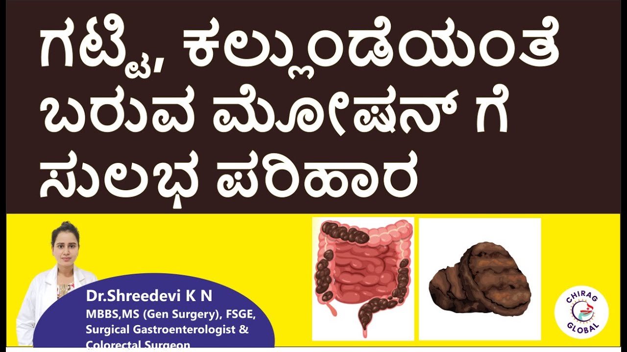ಮಲ ವಿಸರ್ಜನೆ - ಗಟ್ಟಿ ಉರಿ, ಅಂಟಾಗಿ, ನೀರಾಗಿ? | 📞8867546900 | Dr. Shreedevi K N | Chirag Global Hospitals