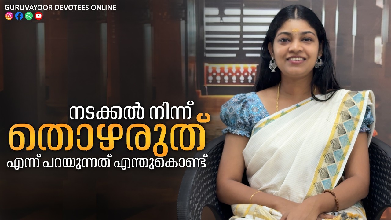 നടക്കൽ നിന്ന് തൊഴരുത് എന്ന് പറയുന്നത് എന്തുകൊണ്ട് ? Why is it said not pray infornt of temple
