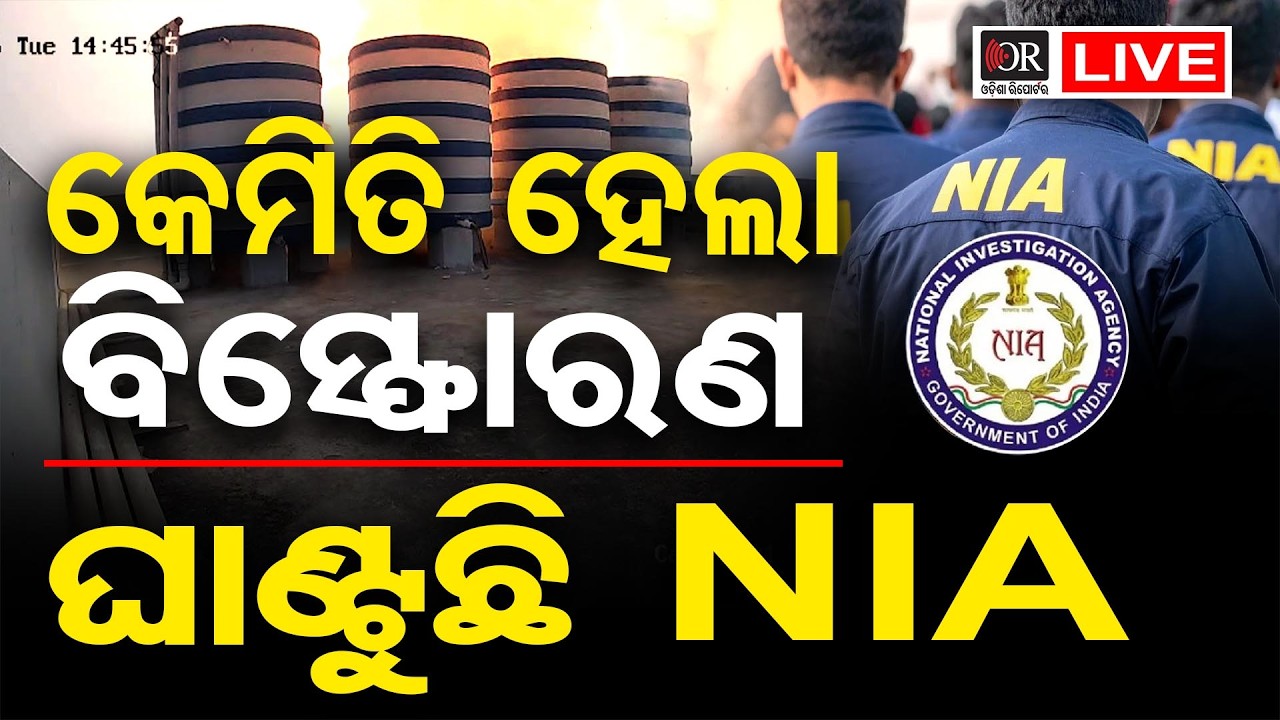 🔴LIVE | ଛାତିଥରା ବିସ୍ଫୋରଣ: ସିସିଟିଭି ଫୁଟେଜ୍ ଘାଣ୍ଟୁଛି NIA | Sundarpada Blast Case |16.02.2026 | OR |