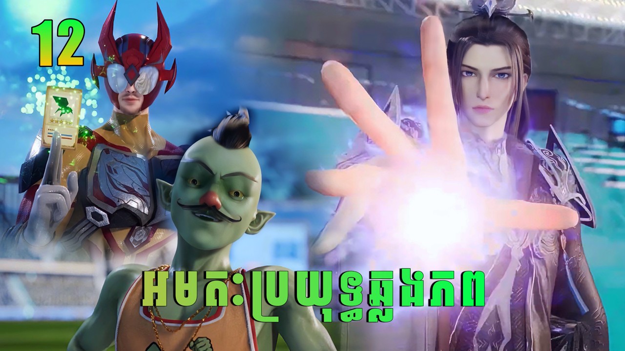 អមតៈប្រយុទ្ធឆ្លងភព 12 | immortal vs superheroes | សម្រាយរឿង
