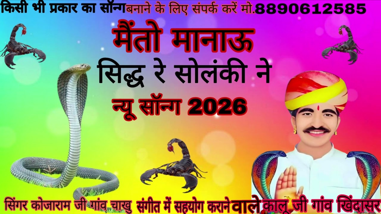 सिंगर कोजाराम जी गांव चाकु सोंग बनाने के लिए संपर्क करें मो8890612585