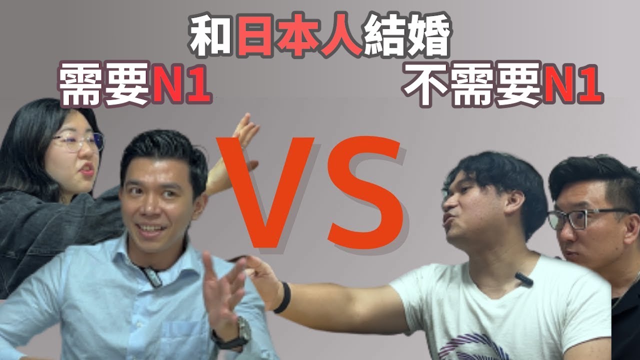 日本語之森辯論｜和日本人結婚一定要 N1？需要 vs 不需要