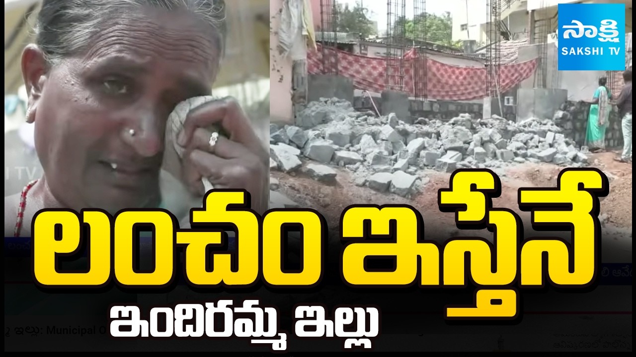 లంచం ఇస్తేనే ఇందిరమ్మ ఇల్లు: Municipal Officials Demolished Old Woman Construction House |Karimnagar