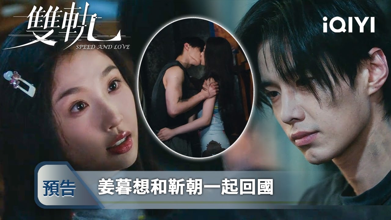 《雙軌》EP17-18預告：危險迫近，姜暮設想美好未來，卻被靳朝忍痛推開 | 愛奇藝
