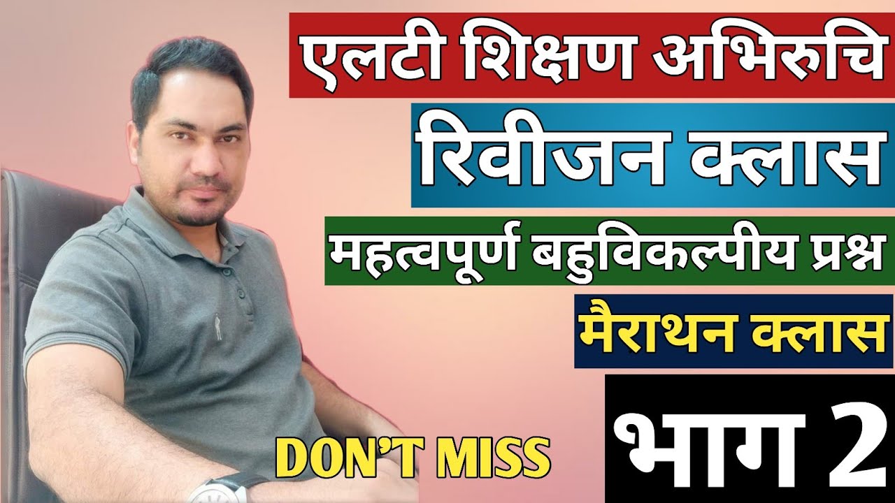 |एलटी शिक्षण अभिरुचि|रिवीजन क्लास। 50 महत्वपूर्ण बहुविकल्पीय प्रश्न। भाग 2 #LTEXAM