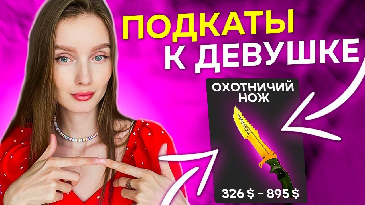 Подкаты парней к девушке в CS:GO // Выпрашиваю нож у тиммейта 💛